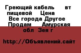 Греющий кабель- 10 вт (пищевой) › Цена ­ 100 - Все города Другое » Продам   . Амурская обл.,Зея г.